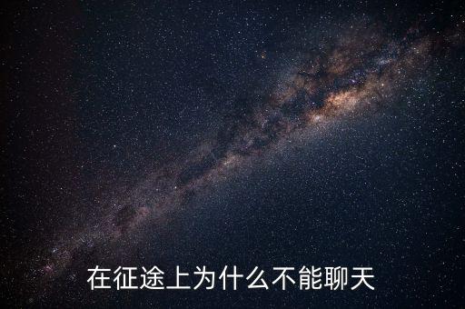 在征途上为什么不能聊天