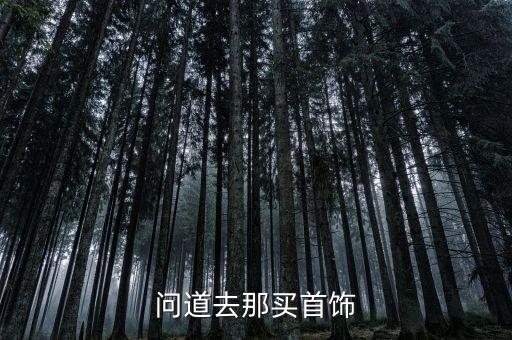 问道去那买首饰