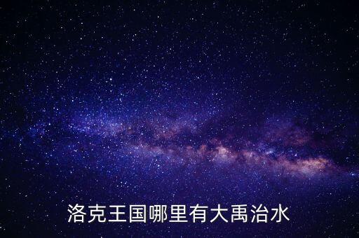 洛克王国哪里有大禹治水