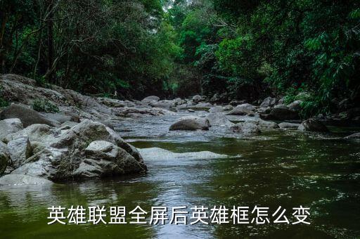 英雄联盟全屏后英雄框怎么变