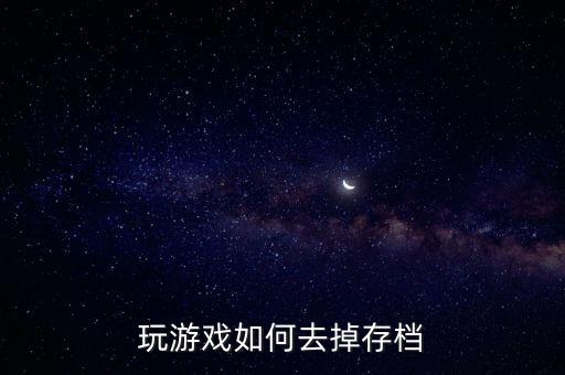 玩游戏如何去掉存档