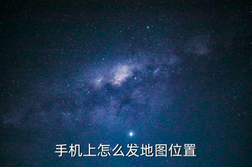手机上怎么发地图位置