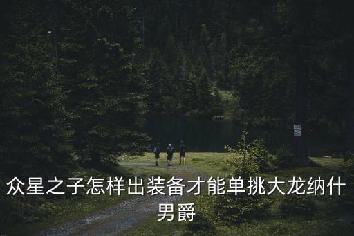 手游众星之子怎么出装，众星之子出什么装