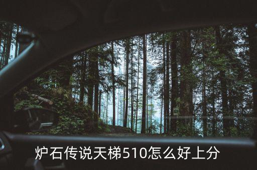 炉石传说天梯510怎么好上分