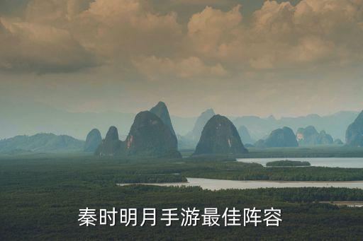 秦时明月手游最佳阵容