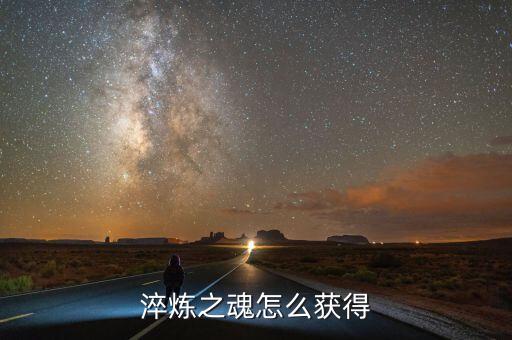 淬炼之魂怎么获得