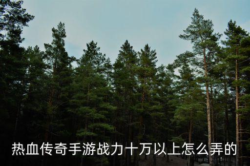 热血传奇手游排位怎么提升战力，咋快速提战力