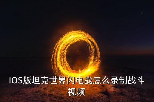 IOS版坦克世界闪电战怎么录制战斗视频