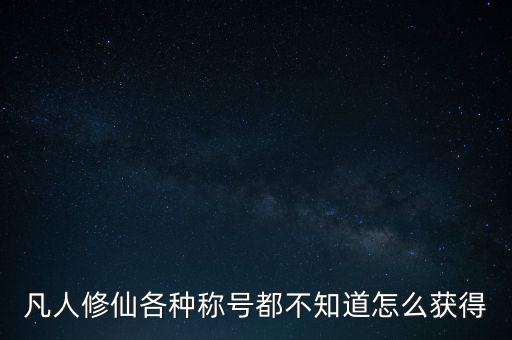 凡人修仙手游怎么出玄烨王，凡人修真游戏中一级技能强化书怎么得到