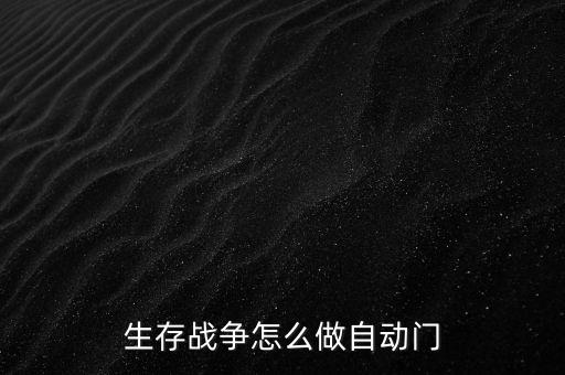 生存战争怎么做自动门