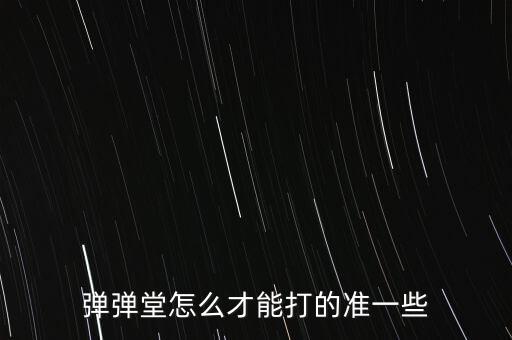 弹弹堂怎么才能打的准一些
