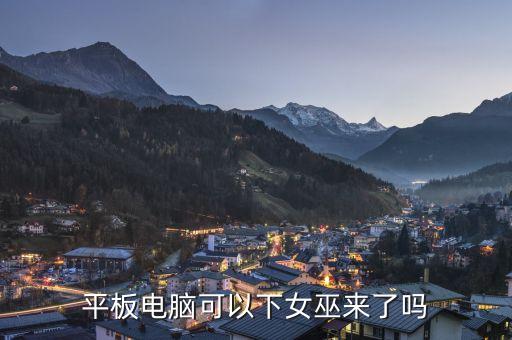 平板电脑可以下女巫来了吗