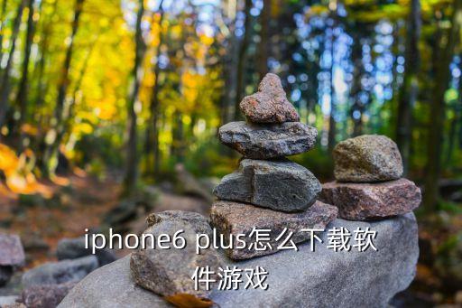 iphone6 plus怎么下载软件游戏