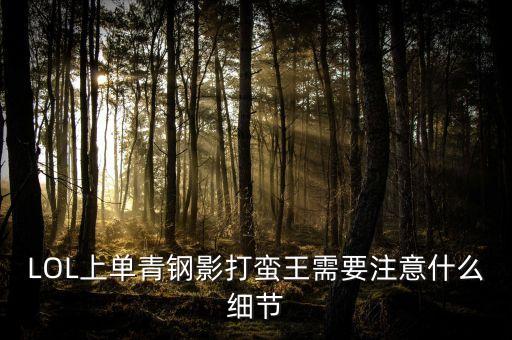 LOL上单青钢影打蛮王需要注意什么细节