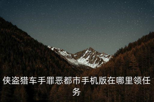 侠盗猎车手罪恶都市手机版在哪里领任务