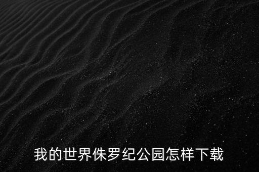 我的世界侏罗纪公园怎样下载