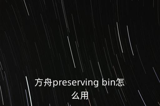 方舟preserving bin怎么用