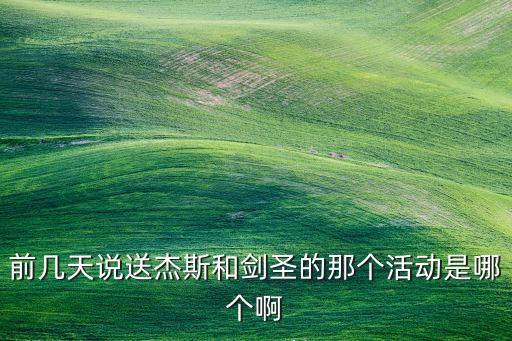 前几天说送杰斯和剑圣的那个活动是哪个啊