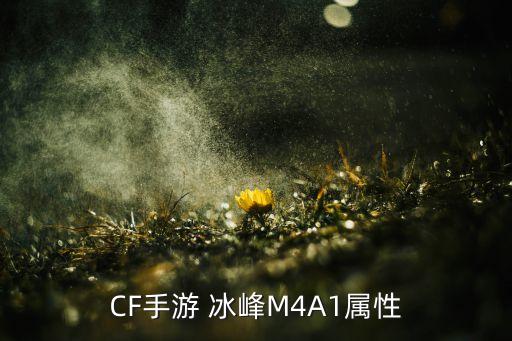 cf手游m4冰封觉醒怎么获得，cf手游冰封m4要多少