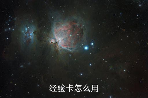 经验卡怎么用