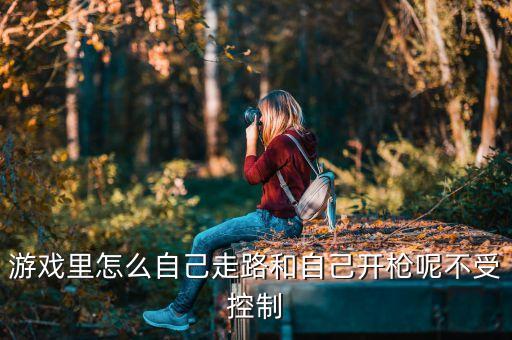 方舟手游自动枪怎么设置，在游戏里自动攻击和手动攻击怎么切换