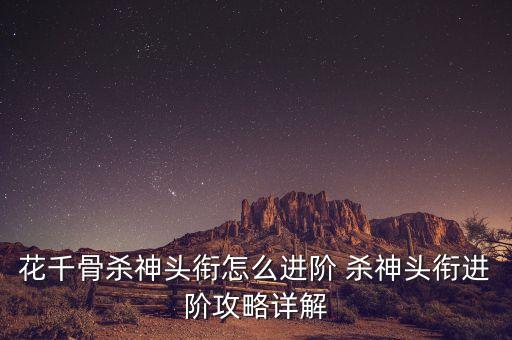 花千骨杀神头衔怎么进阶 杀神头衔进阶攻略详解