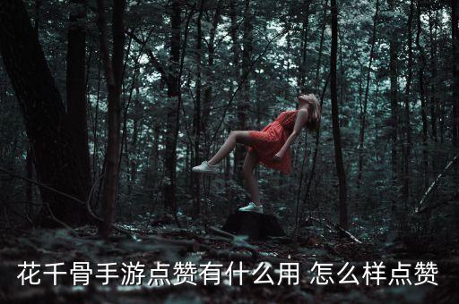 花千骨手游点赞有什么用 怎么样点赞