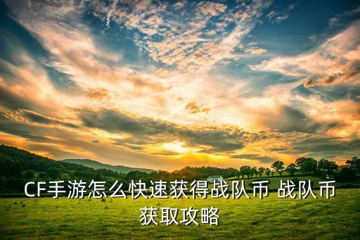 CF手游怎么快速获得战队币 战队币获取攻略