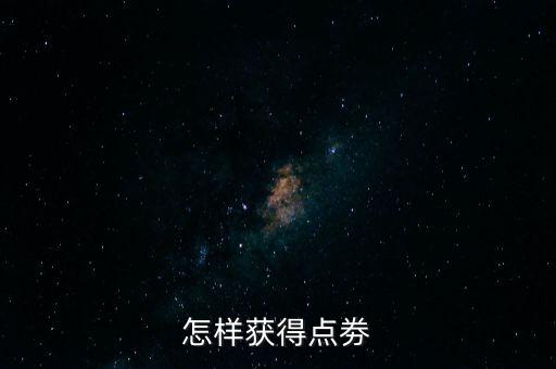 怎样获得点劵