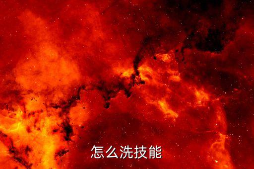 怎么洗技能