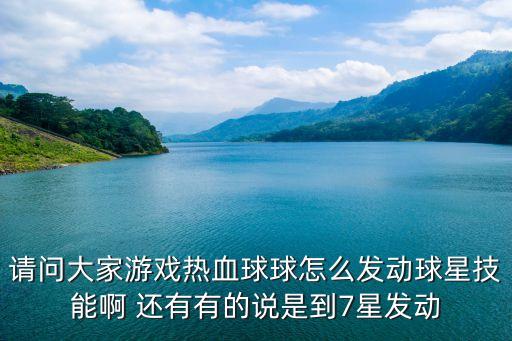 请问大家游戏热血球球怎么发动球星技能啊 还有有的说是到7星发动