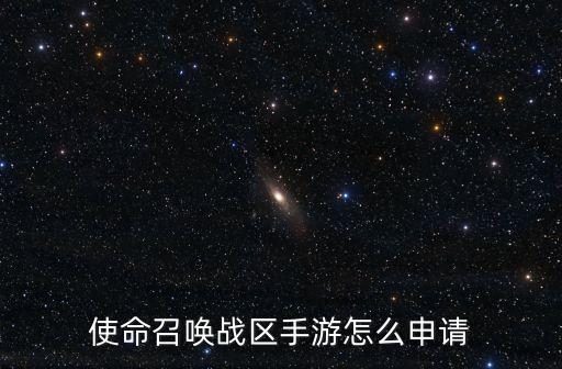 使命召唤战区手游怎么申请