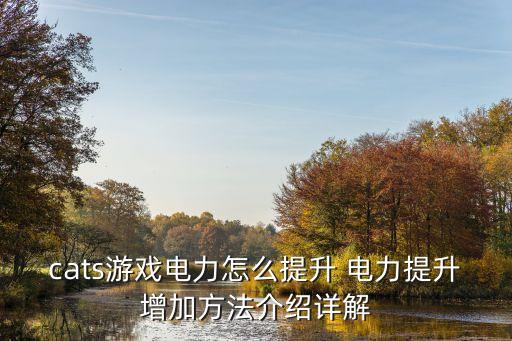 cats游戏电力怎么提升 电力提升增加方法介绍详解