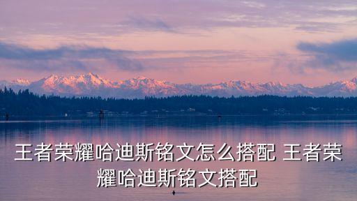 手游狗头的铭文怎么配，狗哥的狗头符文是怎么配的