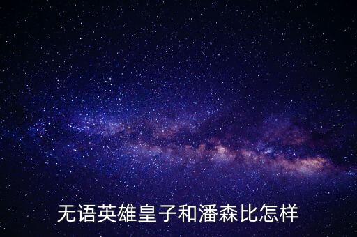 无语英雄皇子和潘森比怎样