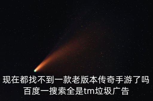 现在都找不到一款老版本传奇手游了吗百度一搜索全是tm垃圾广告