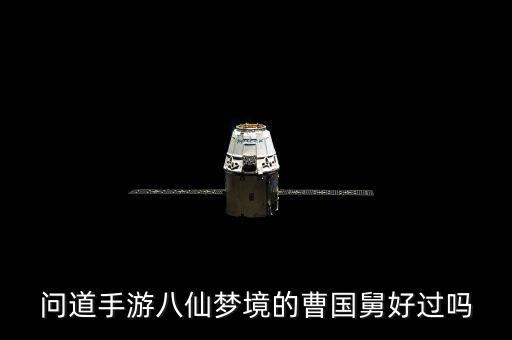 问道手游八仙梦境的曹国舅好过吗