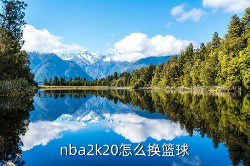 nba2k20怎么换篮球