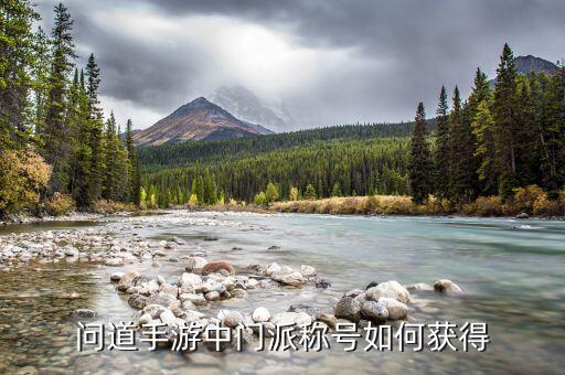 问道手游青云计划怎么获得，问道手游中门派称号如何获得