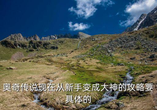 奥奇传说手游1516怎么过，奥奇传说现在从新手变成大神的攻略要具体的