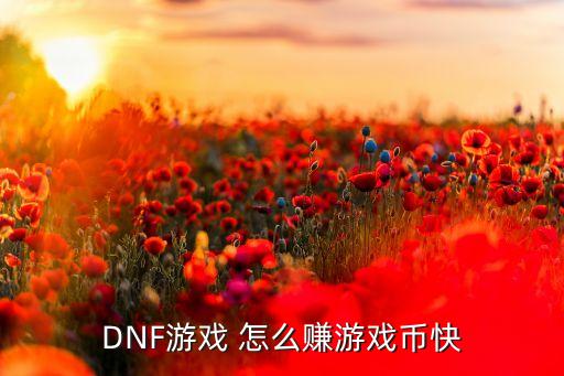DNF游戏 怎么赚游戏币快