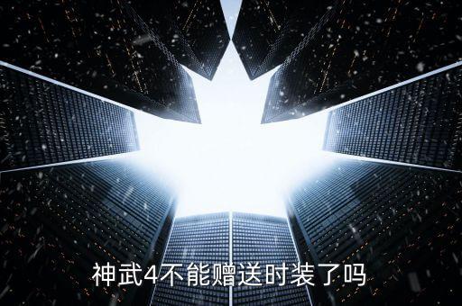 神武4不能赠送时装了吗