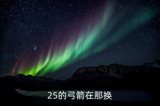 25的弓箭在那换