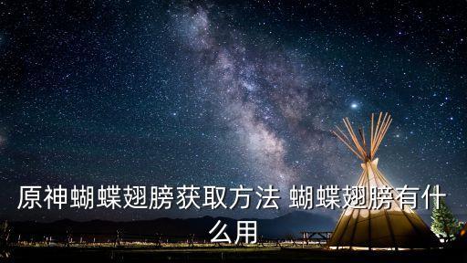 原神蝴蝶翅膀获取方法 蝴蝶翅膀有什么用