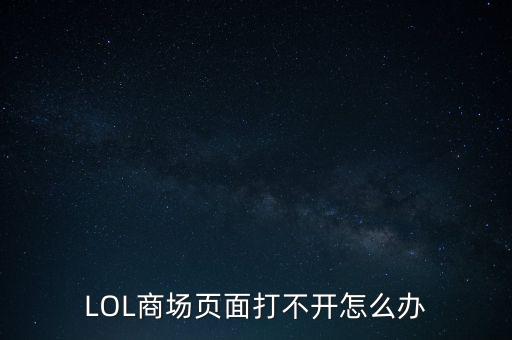 LOL商场页面打不开怎么办
