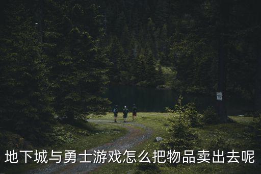 地下城与勇士游戏怎么把物品卖出去呢