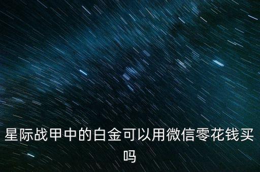 星际战甲中的白金可以用微信零花钱买吗