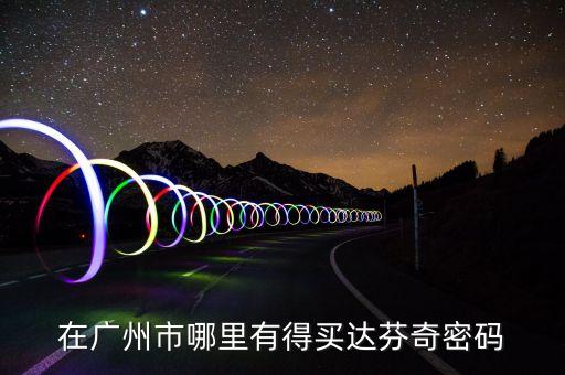 在广州市哪里有得买达芬奇密码