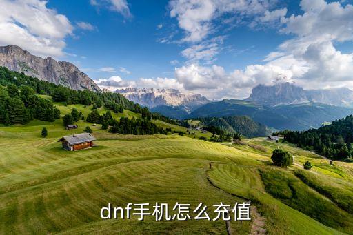 dnf手机怎么充值