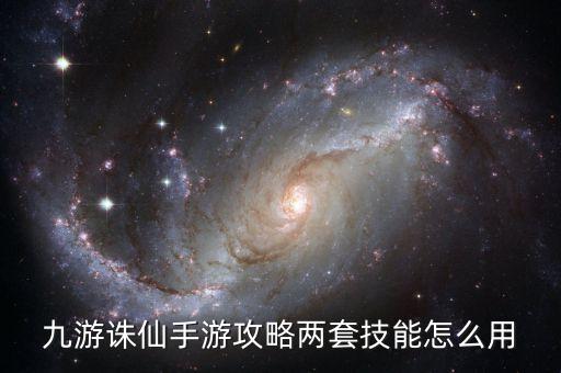 九游诛仙手游攻略两套技能怎么用